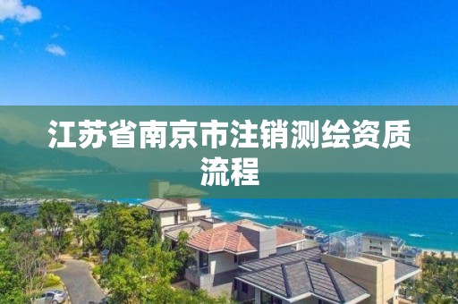 江蘇省南京市注銷測繪資質流程