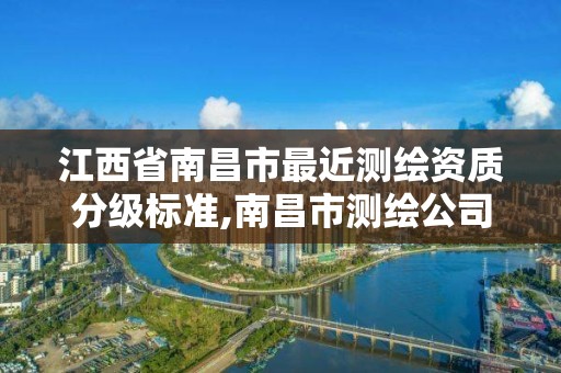 江西省南昌市最近測繪資質分級標準,南昌市測繪公司