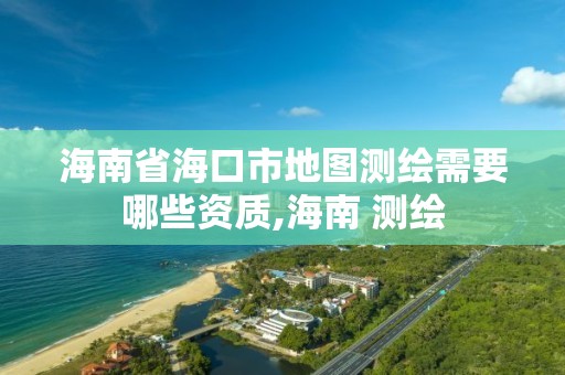 海南省?？谑械貓D測繪需要哪些資質,海南 測繪