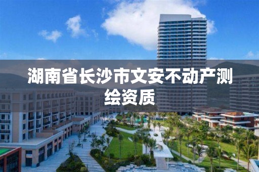 湖南省長沙市文安不動產測繪資質