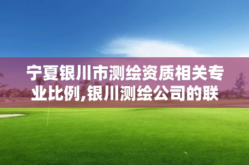 寧夏銀川市測繪資質相關專業比例,銀川測繪公司的聯系方式