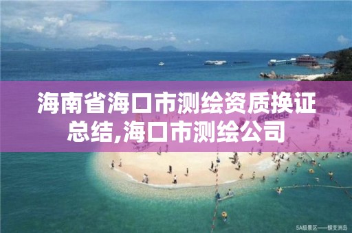 海南省海口市測繪資質換證總結,海口市測繪公司