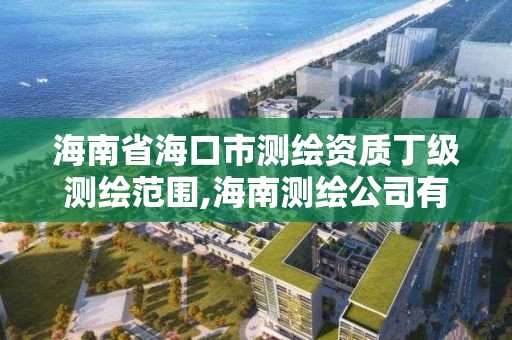 海南省海口市測繪資質丁級測繪范圍,海南測繪公司有多少家