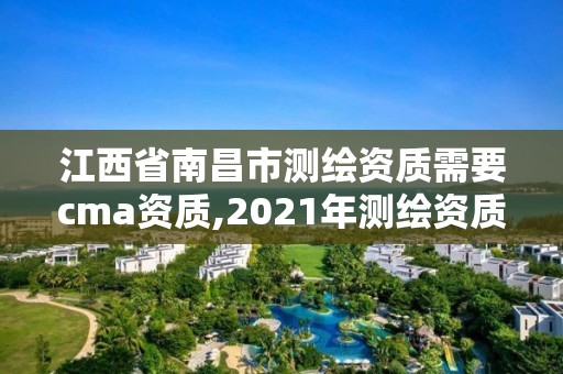 江西省南昌市測繪資質需要cma資質,2021年測繪資質人員要求