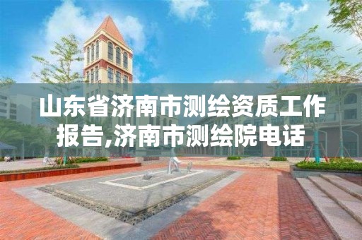 山東省濟南市測繪資質(zhì)工作報告,濟南市測繪院電話