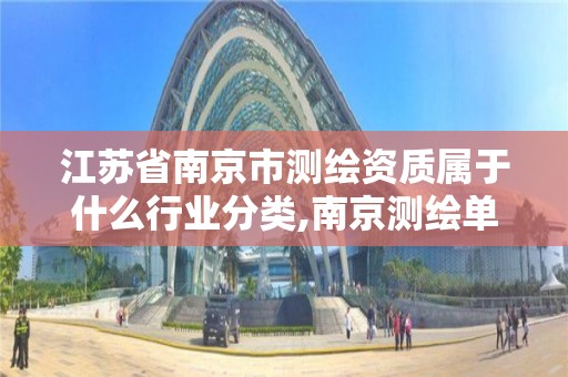 江蘇省南京市測繪資質屬于什么行業分類,南京測繪單位