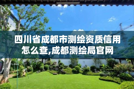 四川省成都市測繪資質信用怎么查,成都測繪局官網