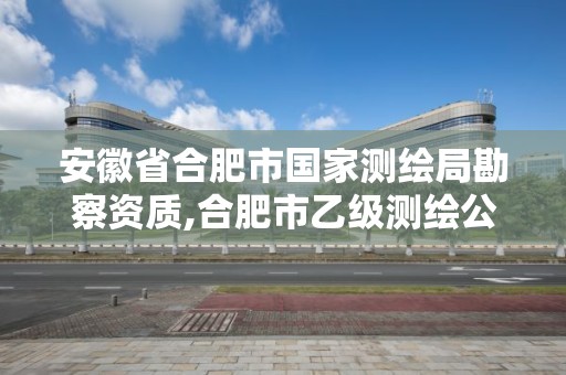 安徽省合肥市國家測繪局勘察資質,合肥市乙級測繪公司。