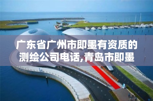 廣東省廣州市即墨有資質的測繪公司電話,青島市即墨區城建勘察測繪有限公司。