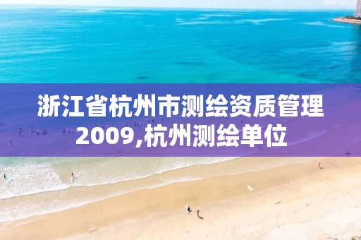 浙江省杭州市測(cè)繪資質(zhì)管理2009,杭州測(cè)繪單位