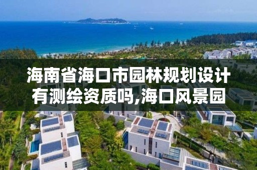 海南省海口市園林規劃設計有測繪資質嗎,海口風景園林設計院。