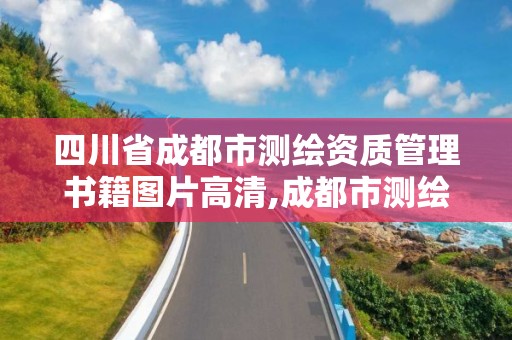 四川省成都市測繪資質(zhì)管理書籍圖片高清,成都市測繪局官網(wǎng)