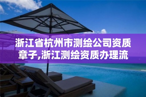 浙江省杭州市測繪公司資質(zhì)章子,浙江測繪資質(zhì)辦理流程