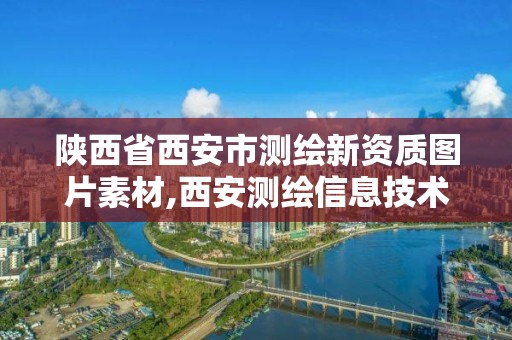 陜西省西安市測繪新資質圖片素材,西安測繪信息技術總站