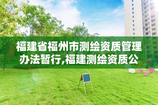 福建省福州市測繪資質管理辦法暫行,福建測繪資質公司