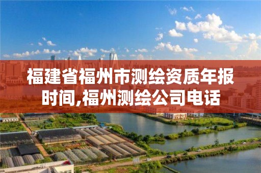 福建省福州市測繪資質年報時間,福州測繪公司電話