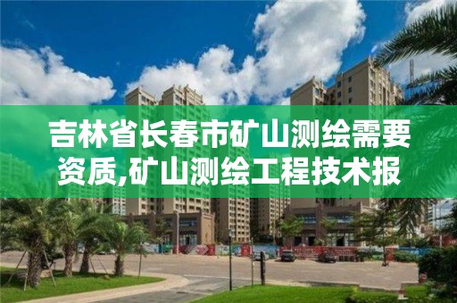 吉林省長春市礦山測繪需要資質,礦山測繪工程技術報告