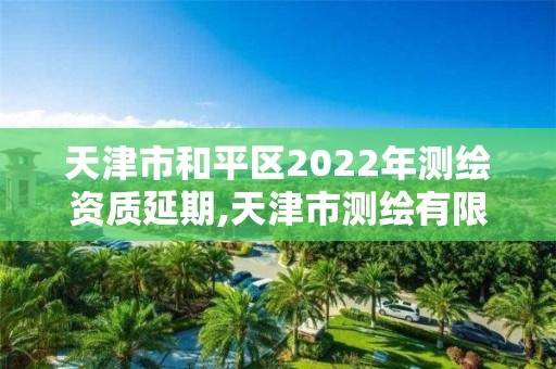 天津市和平區(qū)2022年測(cè)繪資質(zhì)延期,天津市測(cè)繪有限公司