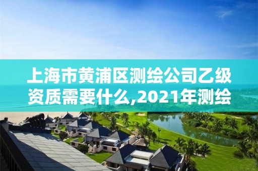 上海市黃浦區測繪公司乙級資質需要什么,2021年測繪乙級資質辦公申報條件。