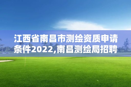 江西省南昌市測繪資質申請條件2022,南昌測繪局招聘