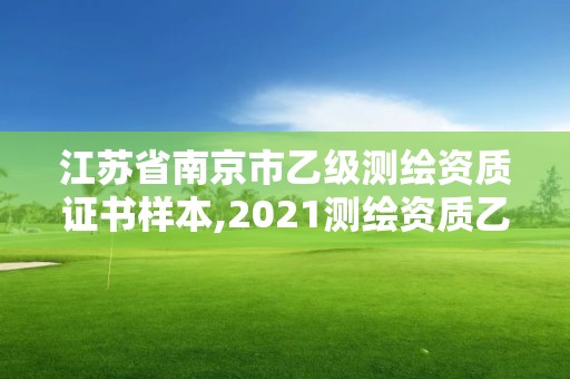 江蘇省南京市乙級測繪資質證書樣本,2021測繪資質乙級人員要求。