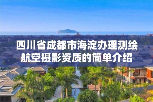 四川省成都市海淀辦理測繪航空攝影資質的簡單介紹