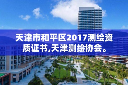 天津市和平區2017測繪資質證書,天津測繪協會。