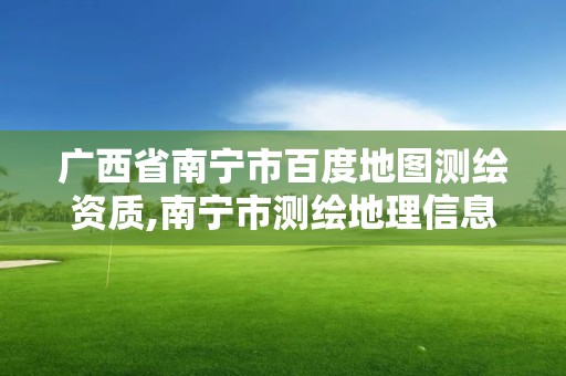 廣西省南寧市百度地圖測繪資質,南寧市測繪地理信息科技研發及展示中心項目