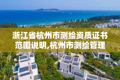 浙江省杭州市測繪資質證書范圍說明,杭州市測繪管理服務平臺。