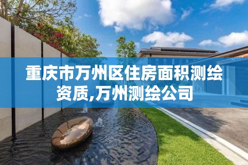 重慶市萬州區住房面積測繪資質,萬州測繪公司