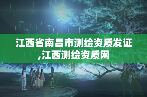 江西省南昌市測繪資質發證,江西測繪資質網