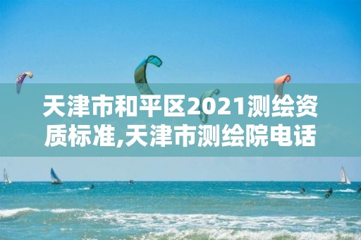 天津市和平區(qū)2021測繪資質(zhì)標(biāo)準(zhǔn),天津市測繪院電話