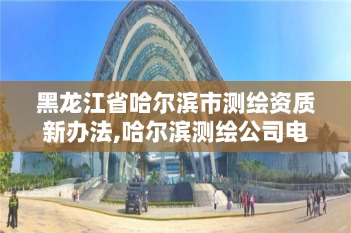 黑龍江省哈爾濱市測繪資質新辦法,哈爾濱測繪公司電話