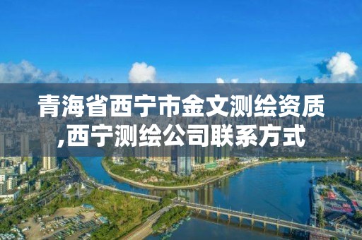 青海省西寧市金文測繪資質(zhì),西寧測繪公司聯(lián)系方式