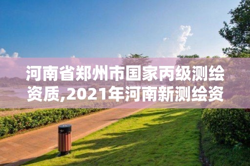 河南省鄭州市國家丙級測繪資質,2021年河南新測繪資質辦理