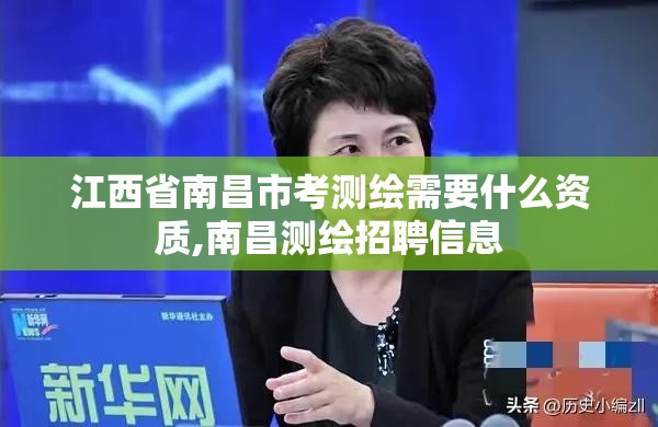 江西省南昌市考測繪需要什么資質,南昌測繪招聘信息