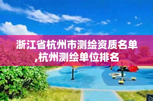 浙江省杭州市測繪資質名單,杭州測繪單位排名