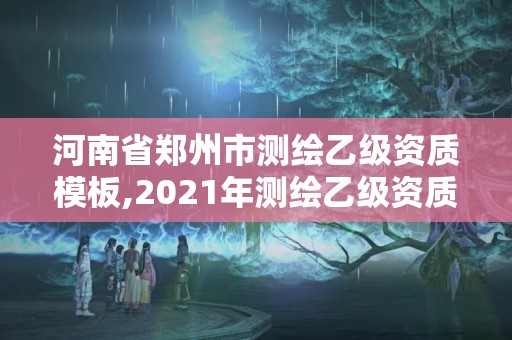 河南省鄭州市測繪乙級資質模板,2021年測繪乙級資質