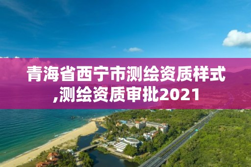 青海省西寧市測繪資質樣式,測繪資質審批2021