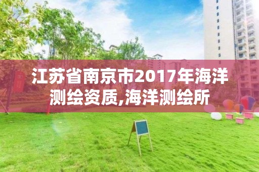 江蘇省南京市2017年海洋測繪資質,海洋測繪所