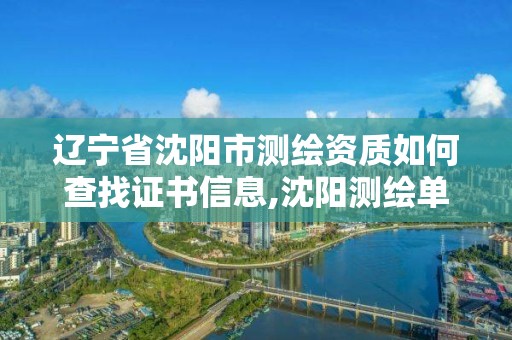 遼寧省沈陽市測繪資質如何查找證書信息,沈陽測繪單位。