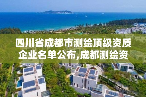 四川省成都市測繪頂級資質(zhì)企業(yè)名單公布,成都測繪資質(zhì)代辦公司。