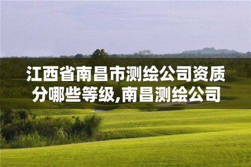 江西省南昌市測繪公司資質分哪些等級,南昌測繪公司排名。