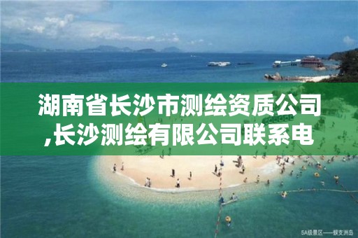 湖南省長沙市測繪資質(zhì)公司,長沙測繪有限公司聯(lián)系電話