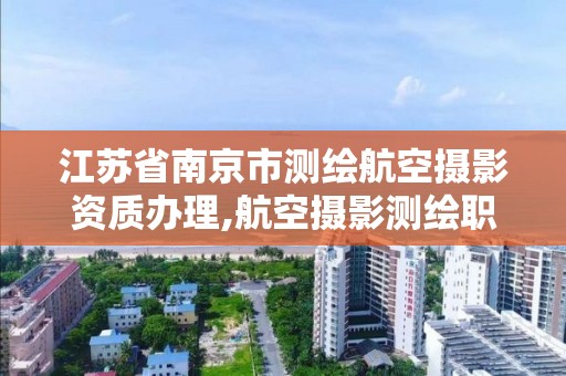 江蘇省南京市測繪航空攝影資質辦理,航空攝影測繪職業資格等級證書