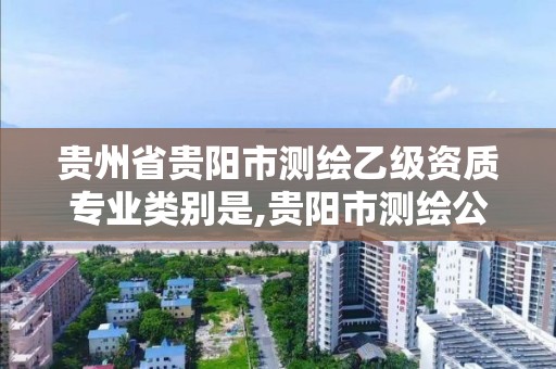 貴州省貴陽市測繪乙級資質專業類別是,貴陽市測繪公司