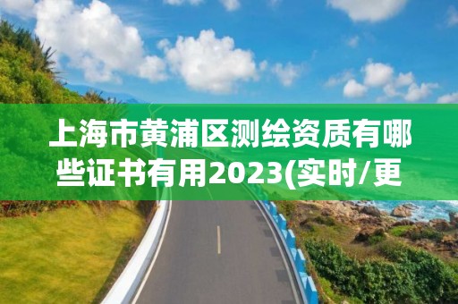 上海市黃浦區測繪資質有哪些證書有用2023(實時/更新中)