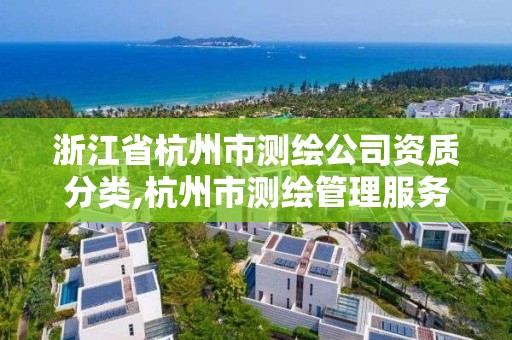 浙江省杭州市測繪公司資質分類,杭州市測繪管理服務平臺