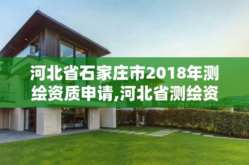 河北省石家莊市2018年測繪資質(zhì)申請,河北省測繪資質(zhì)延期公告