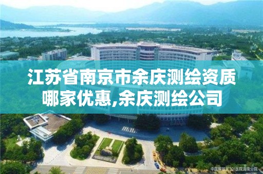 江蘇省南京市余慶測繪資質哪家優惠,余慶測繪公司